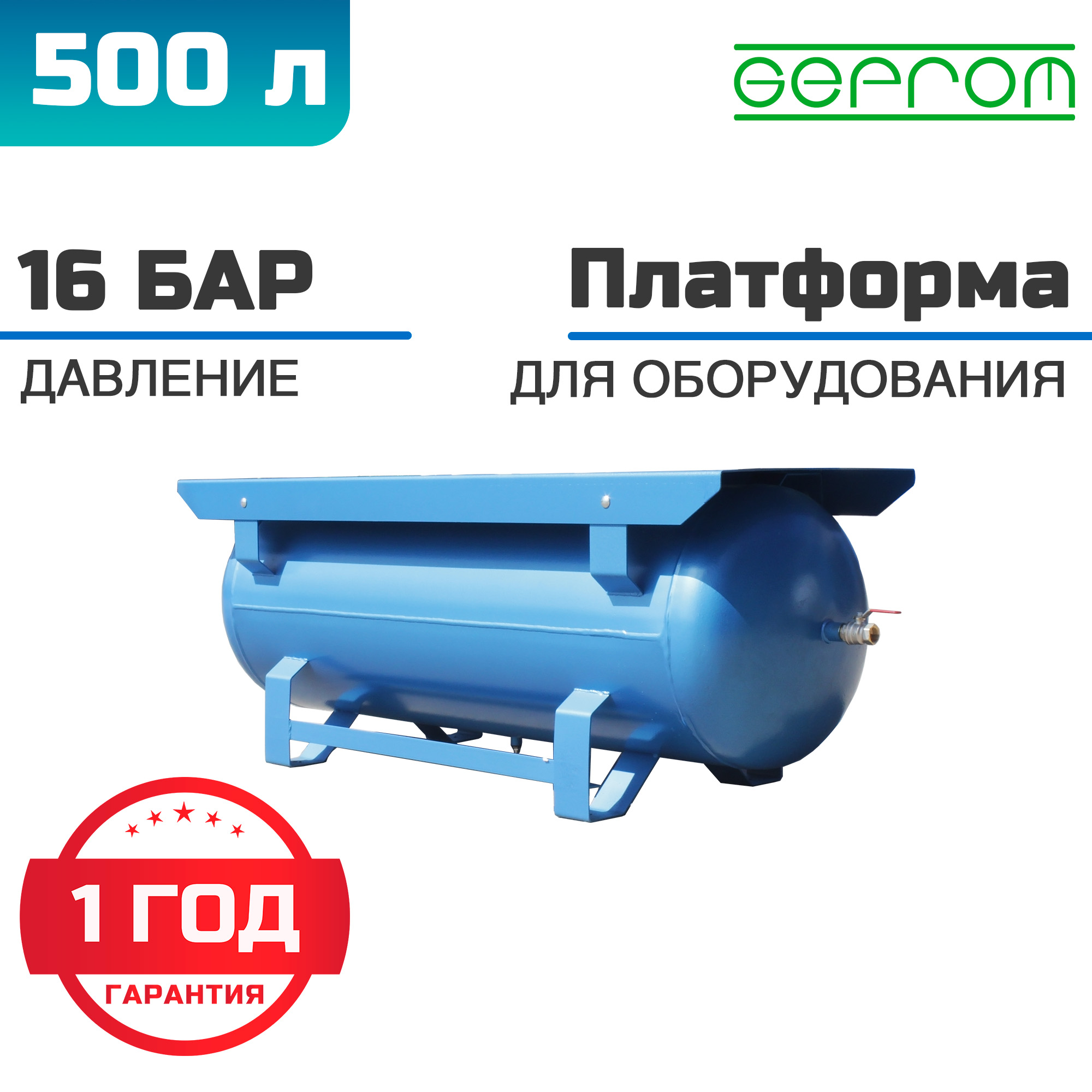 Ресивер горизонтальный GEPROM-РГ-500/16