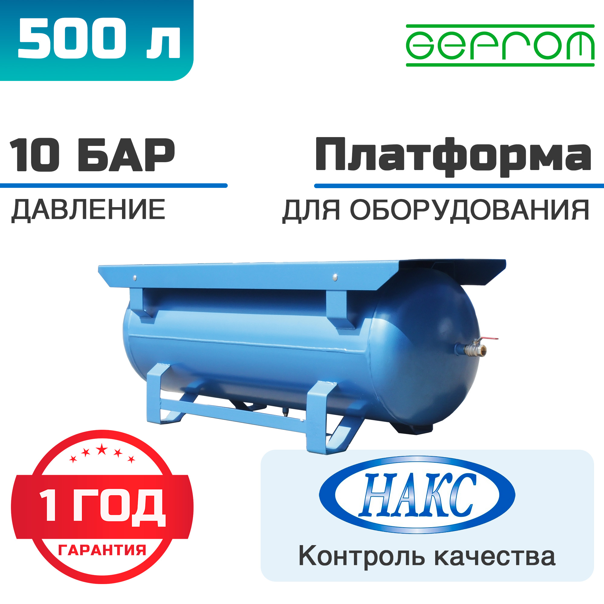 Ресивер горизонтальный GEPROM-РГ-500/10