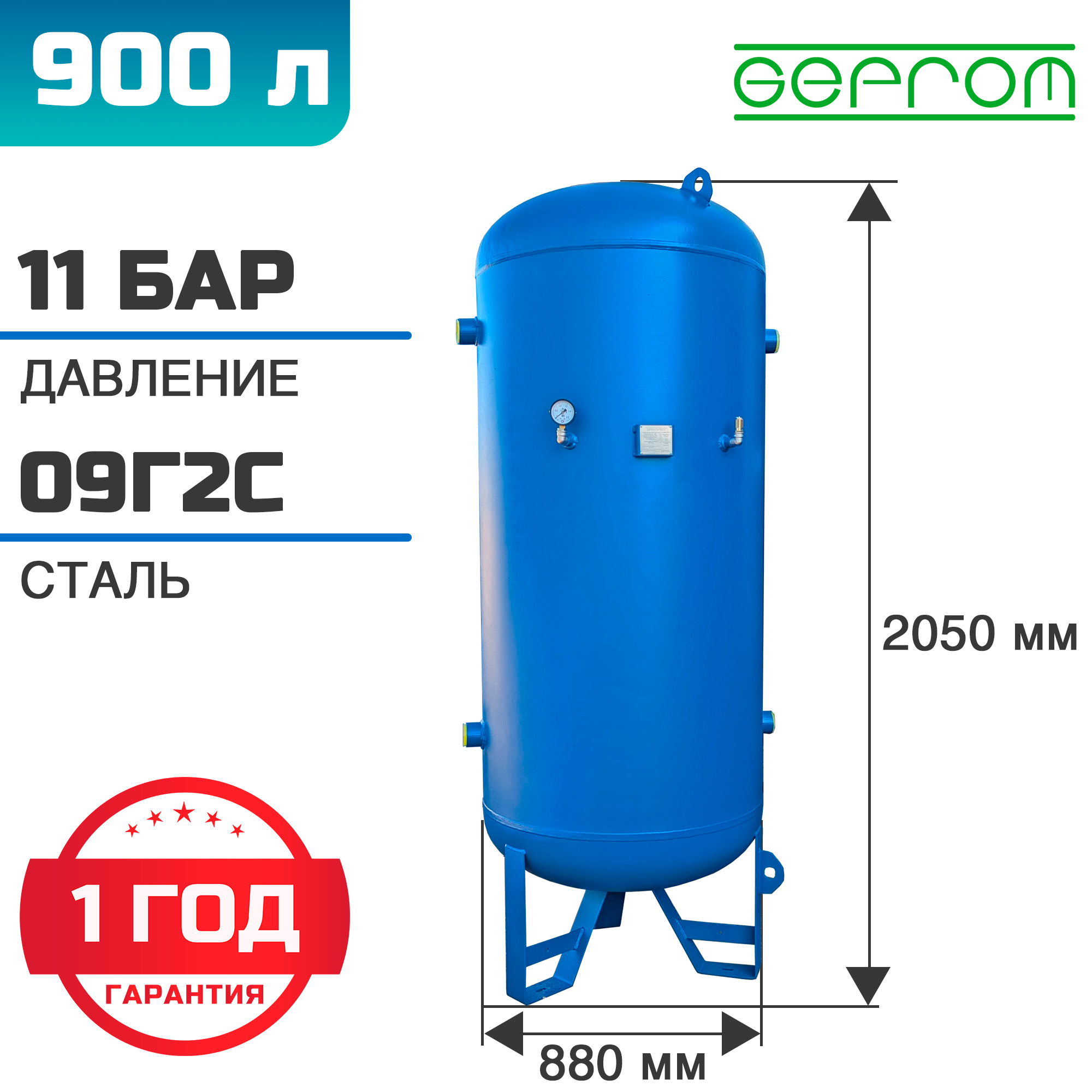 Ресивер вертикальный GEPROM-РВ-900/11
